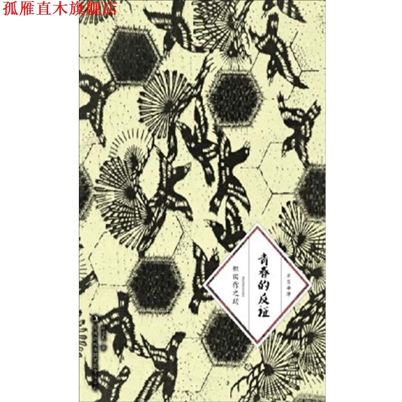 【正版书】 青春的反证 [日] 织田作之助 著,赵宜民 译 吉林出版集团有限责任公司