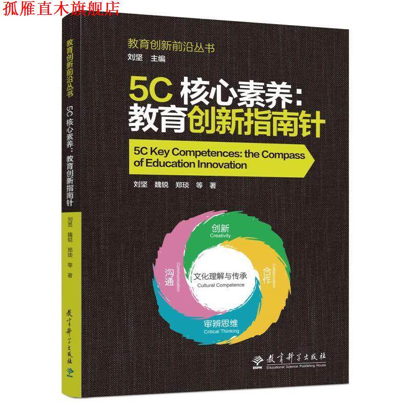 【正版书】 5C核心素养-教育创新指南针 刘坚魏锐郑琰等 教育科学出版社有限公司