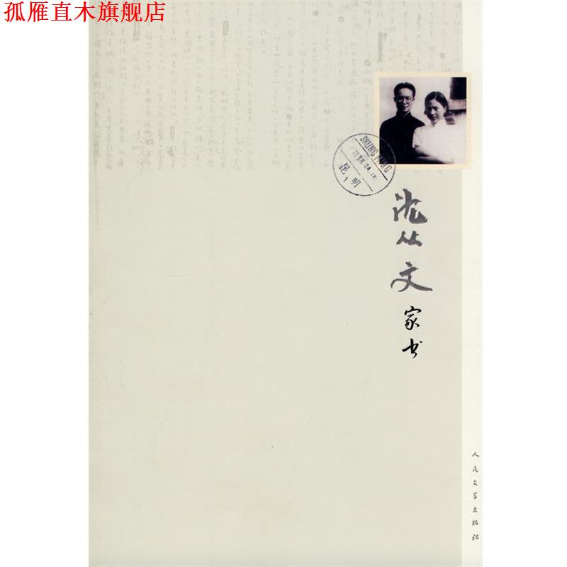 【正版书】 沈从文家书 沈从文 著 人民文学出版社