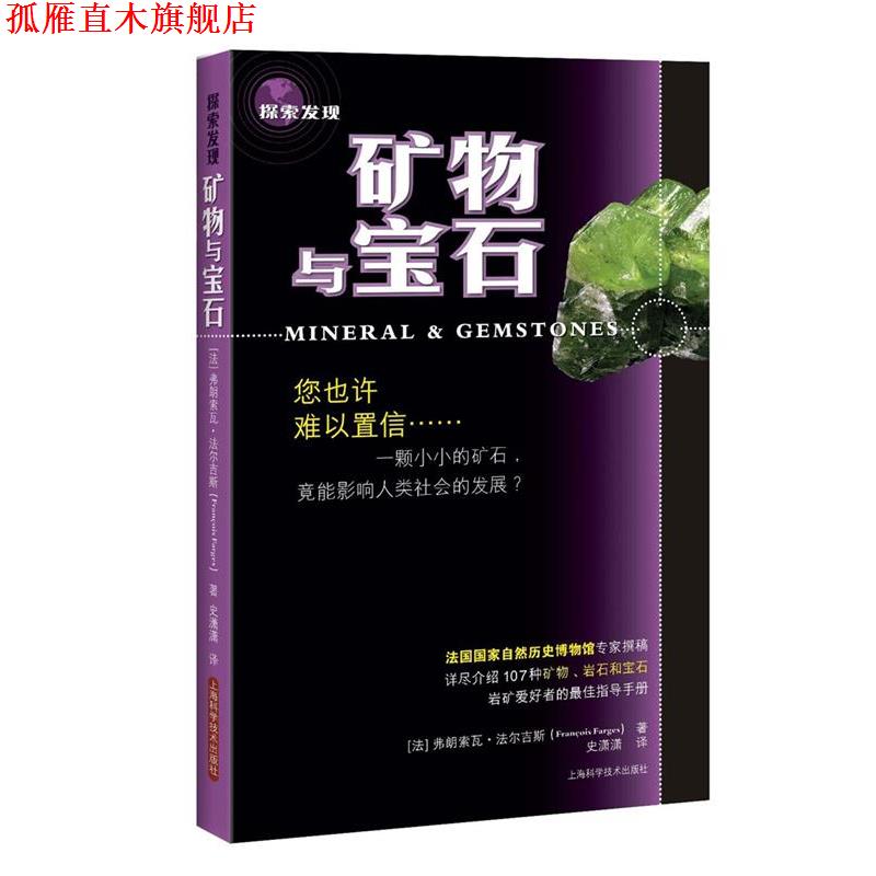 【正版书】 矿物与宝石 [法]弗朗索瓦·法尔吉斯(Franois Farges) 史潇潇 上海科学技术出版社