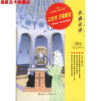 【正版书】 以色列 巴勒斯坦 荣雪菲 著,日本大宝石出版社 编 中国旅游出版社