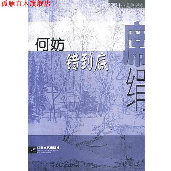 【正版书】 何妨错到底 席绢 著 江苏文艺出版社