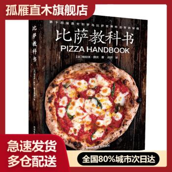 【正版】比萨教科书（一本书颠覆你对比萨的认知）[法]帕拉休u0026middot;颜炎