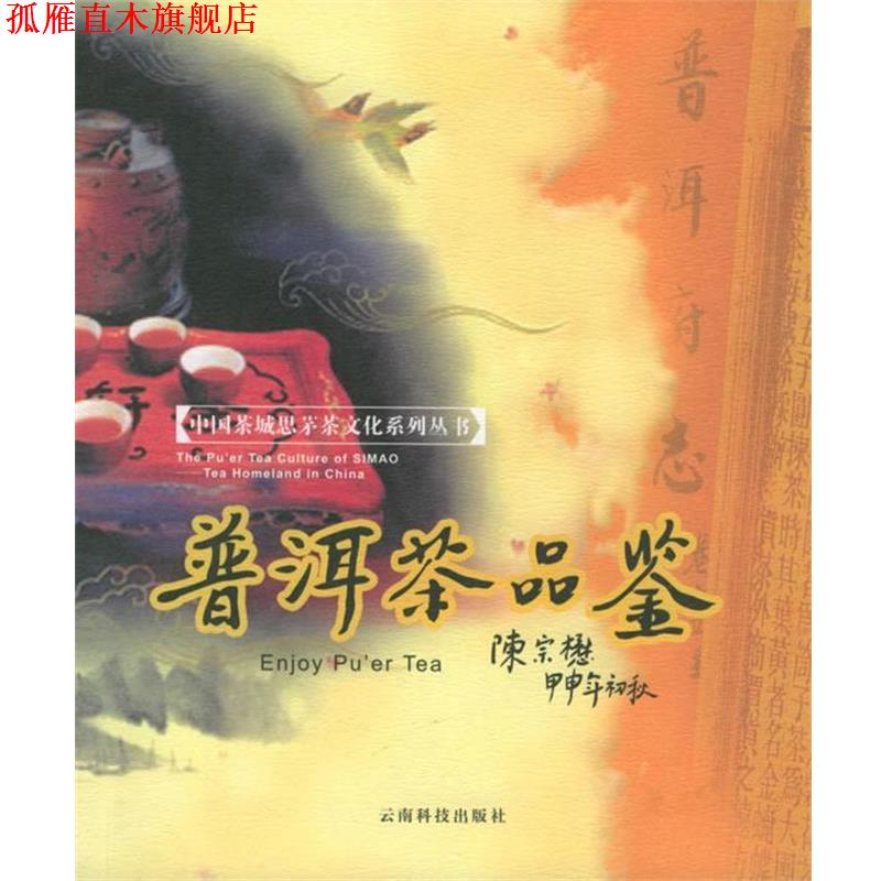 【正版书】 普洱茶品鉴 中国茶城建设工作领导小组 编 云南科学技术出版社