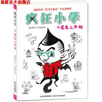 【正版书】 疯狂小学:小魔鬼上学趣 黄文辉 著,李长骏 绘 河北少儿出版社