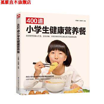【正版书】 400道小学生健康营养餐 于雅婷,张晓伟 江苏凤凰科学技术出版社