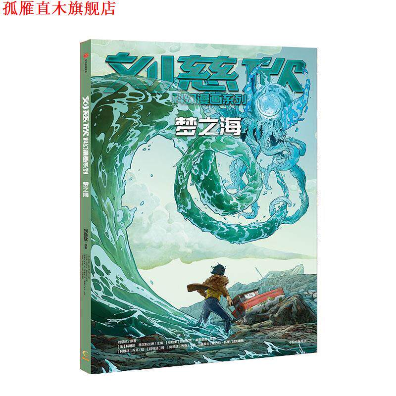 【正版书】 刘慈欣科幻漫画系列:梦之海 刘慈欣 中信出版社