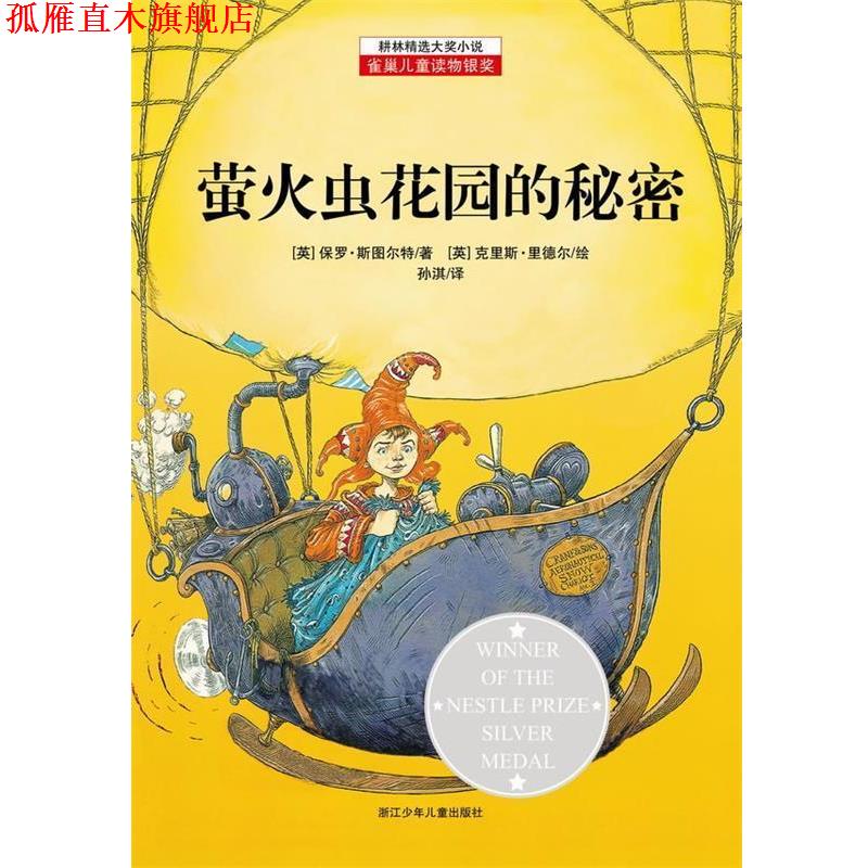 【正版书】 耕林精选大奖小说—萤火虫花园的秘密 [英] 保罗•斯图尔特 著,克里斯•里德尔　绘,孙淇　译 浙江少年儿童出版社图片