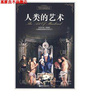 【正版书】 人类的艺术 房龙(Vanloon.H.W.), 李晗 武汉出版社