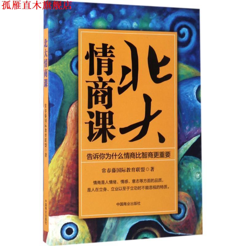 【正版书】 北大情商课:告诉你为什么情商比智商更重要 常春藤国际教育联盟 中国商业出版社