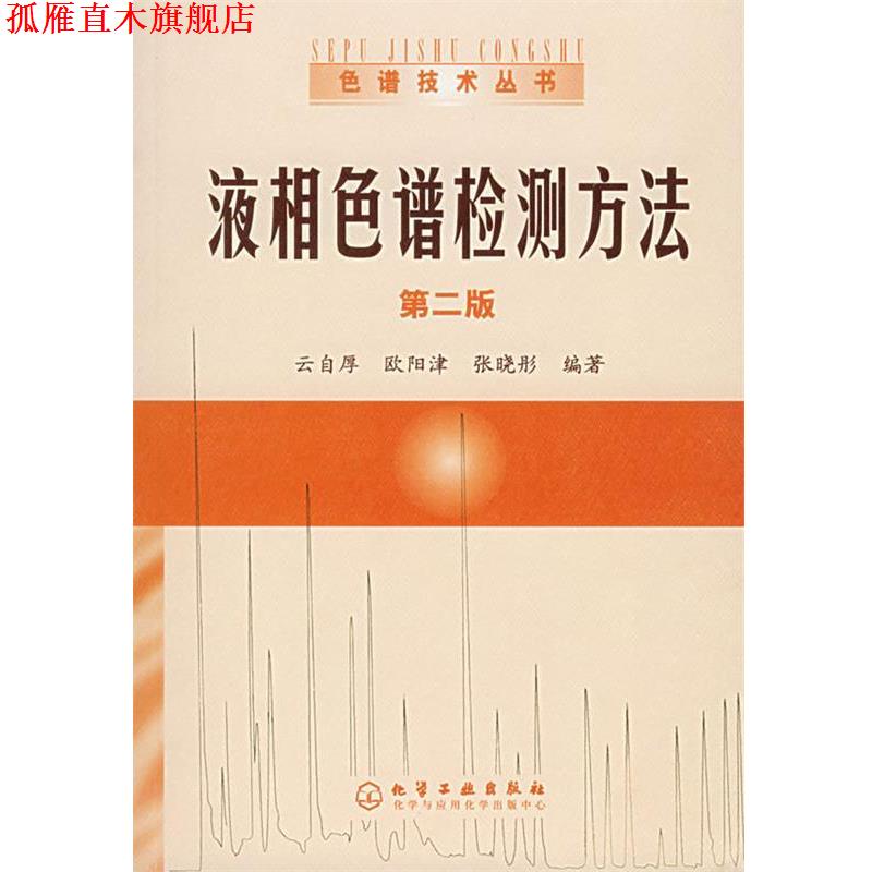 【正版书】 液相色谱检测方法—色谱技术丛书 云自厚,欧阳律,张晓彤 编著 化学工业出版社