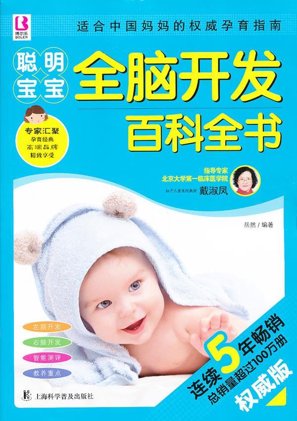 【正版书】 聪明宝宝全脑开发百科全书 岳然 编著 上海科学普及出版社