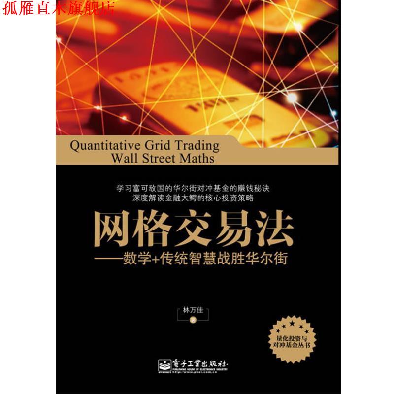 【正版书】 网格交易法-数学+传统智慧战胜华尔街 林万佳 著 电子工业出版社
