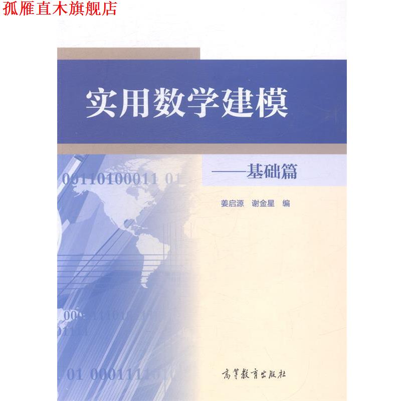 【正版书】 实用数学建模-基础篇 姜启源,谢金星 编 高等教育出版社
