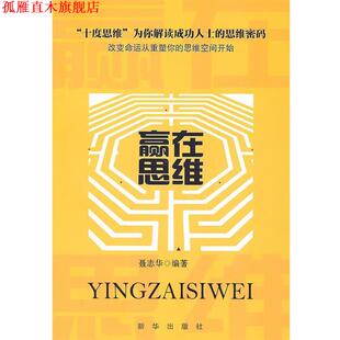 正版 新华出版 书 聂志华 社 赢在思维