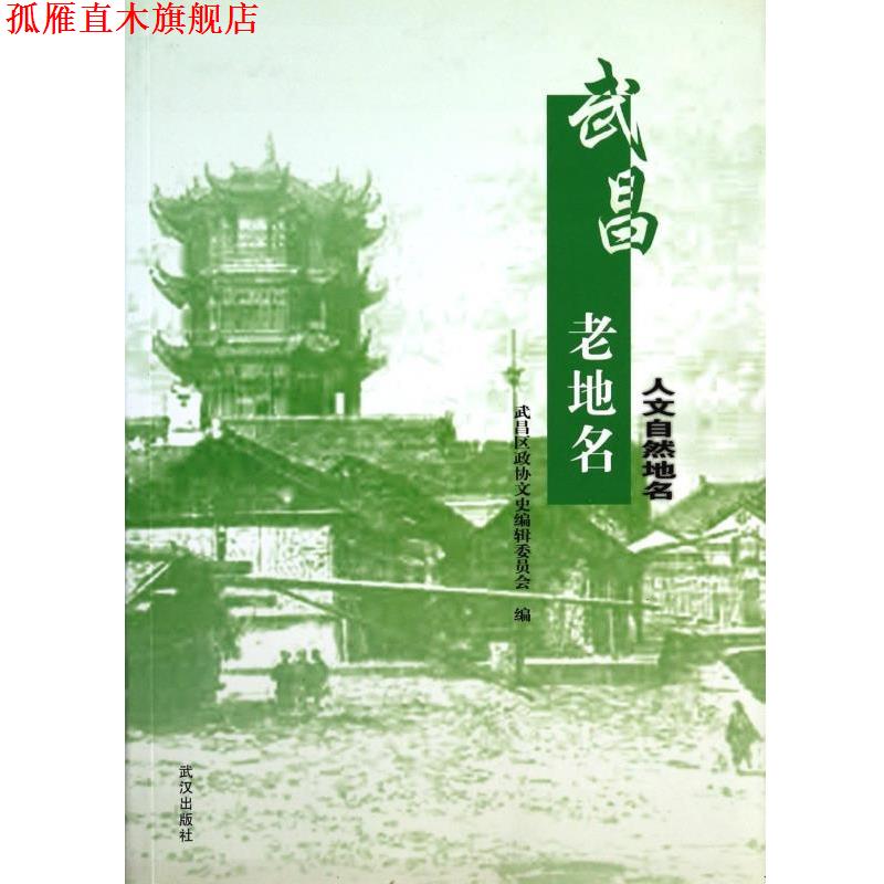 【正版书】 武昌老地名 刘翔 武汉出版社