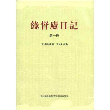 【正版书】 缘督庐日记 [清]叶昌炽,王立民校 吉林出版集团，吉林文史出版社