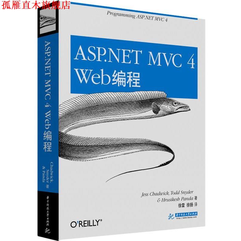 【正版书】 ASP.NET MVC 4 Web编程 徐雷,徐扬 著 华中科技大学出版社