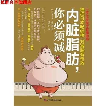 【正版书】 你内脏脂肪，你必须减 [日] 青木晃,友利新,冯宇宁 广西科学技术出版社