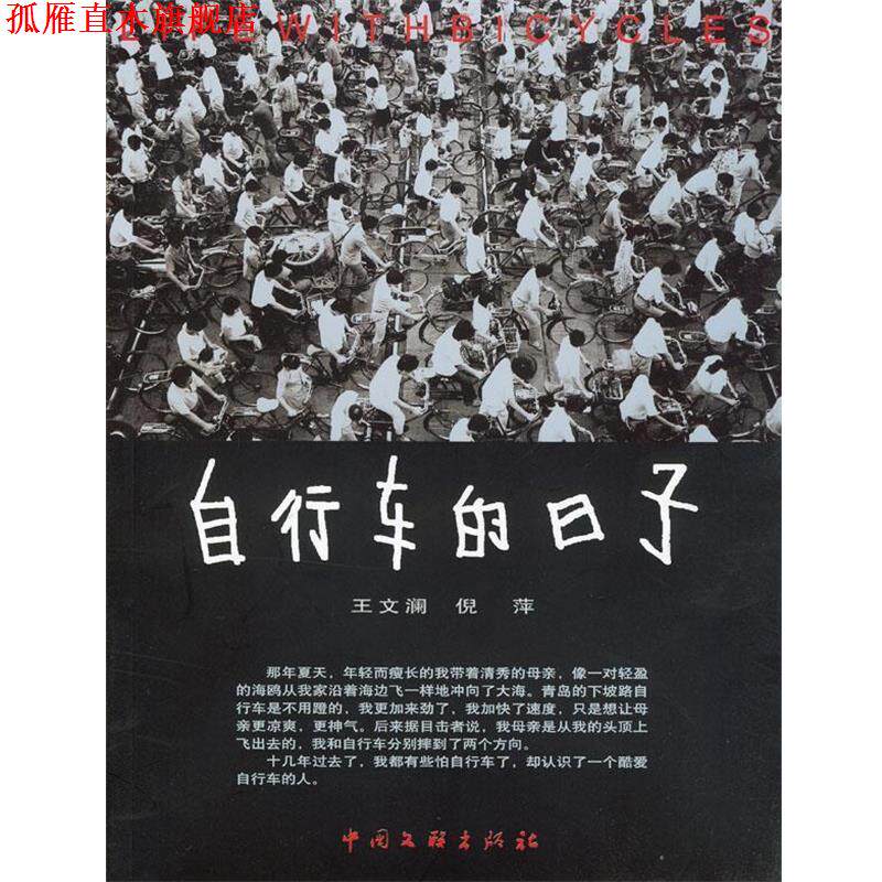 【正版书】 自行车的日子 王文澜,倪萍 著 中国文联出版社