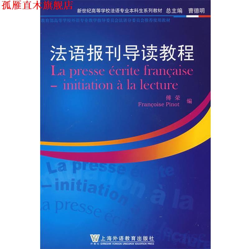 【正版书】 法语报刊导读教程 傅荣,(法)毕诺　编著 上海外语教育出版社