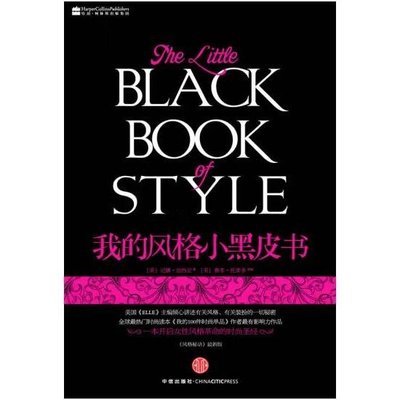 【正版书】 我的风格小黑皮书 (美)加西亚　著,(美)托莱多　绘,梁卿　译 中信出版社