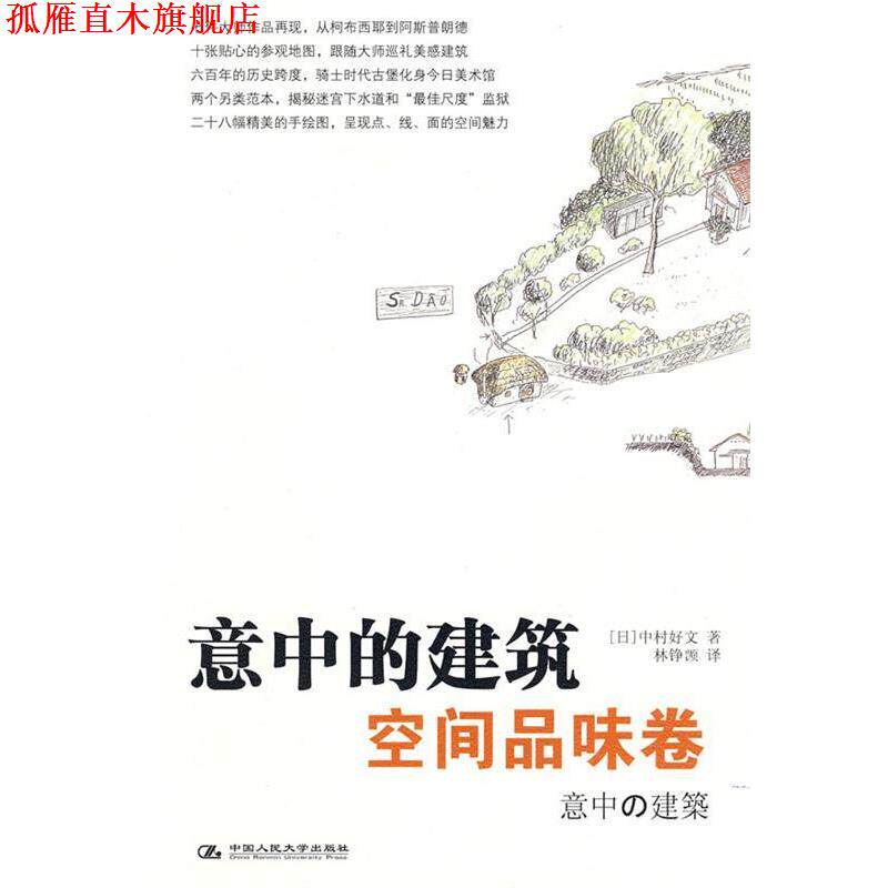 【正版书】 意中的建筑·空间品味卷 (日)中村好文 著,林铮(岂页) 译 中国人民大学出版社