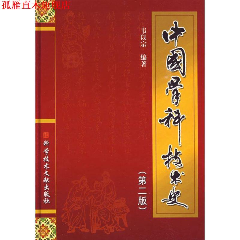 【正版书】 中国骨科技术史 韦以宗 科技文献出版社