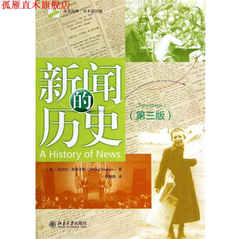 【正版书】 新闻的历史 (美)米切尔·斯蒂芬斯(Mitchell Stephens)　著,陈继静　译 北京大学出版社