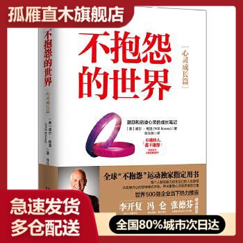 【正版书】不抱怨的世界 心灵成长篇 （新书） 威尔u0026middot;鲍温