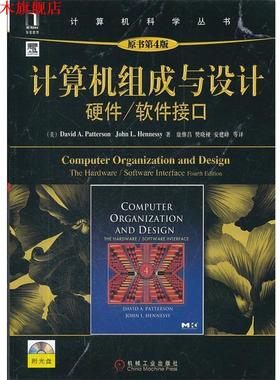 【正版书】 计算机组成与设计:硬件、软件接口 (美) David A. Patterson, John L. Hennessy著 机械工业出版社