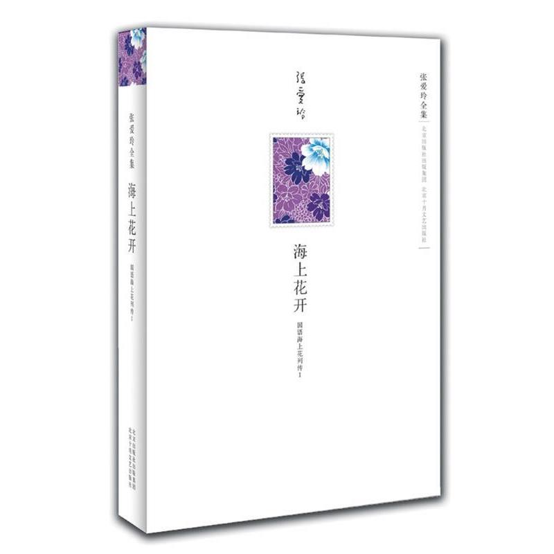 【正版书】 海上花开:国语海上花列传1 韩邦庆, 张爱玲, 止庵 北京十月文艺出版社