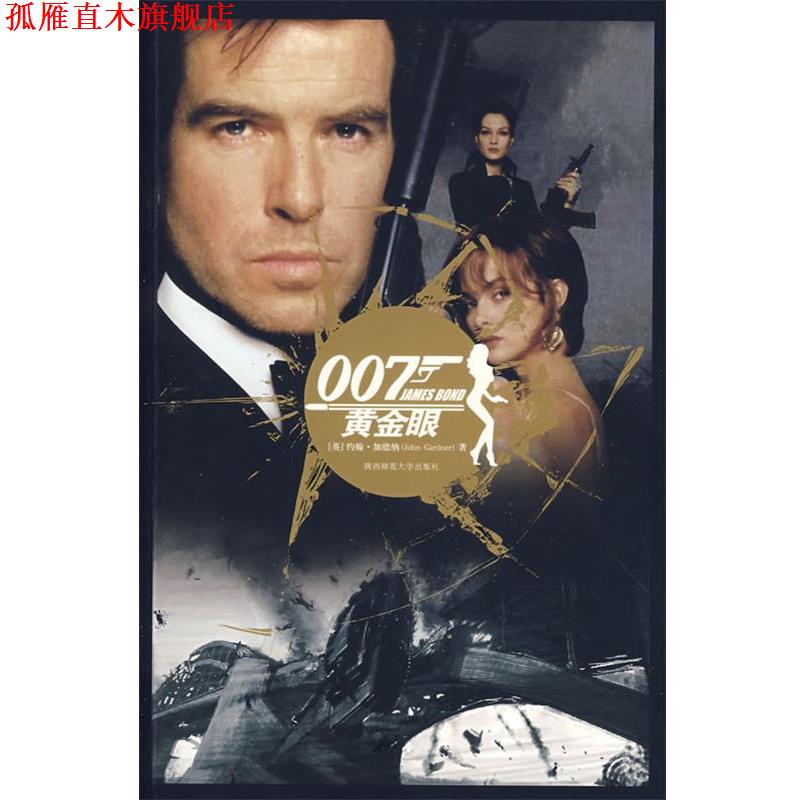 【正版书】 007谍海系列4:黄金眼+杀人执照 (英)加德纳　著,刘建宏　译 陕西师范大学出版社