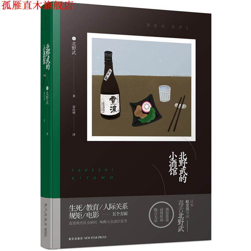 【正版书】 北野武的小酒馆 北野武著 姜向明译 新星出版社