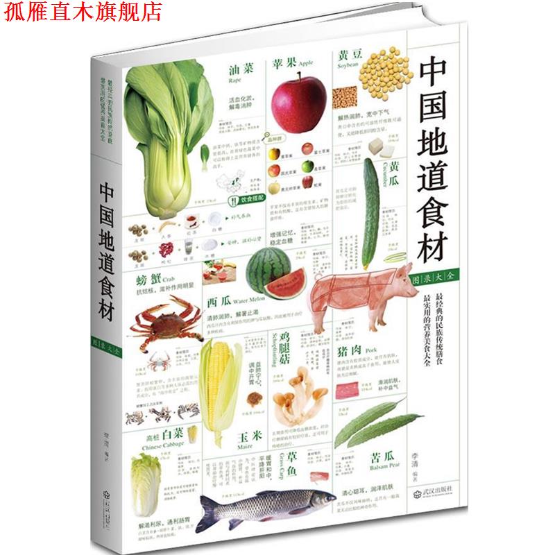 【正版书】 中国地道食材图录大全 李清　编著 武汉出版社