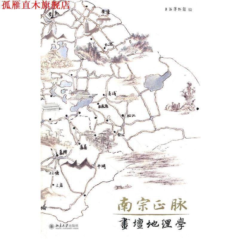 【正版书】 南宗正脉 上海博物馆 编 北京大学出版社
