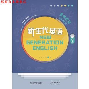 【正版书】 新生代英语教程 顾曰国总 主编,张红,王慧青,GenevieveWhite(英) 主编,刘紫薇等 编 外语教学与研究出版社
