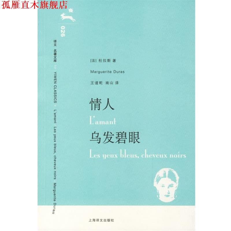 【正版书】 情人·乌发碧眼 (法)杜拉斯 著,王道乾,南山 译 上海译文出版社