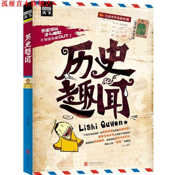 【正版书】 历史趣闻 图说天下 王鑫　编著 北京联合出版公司