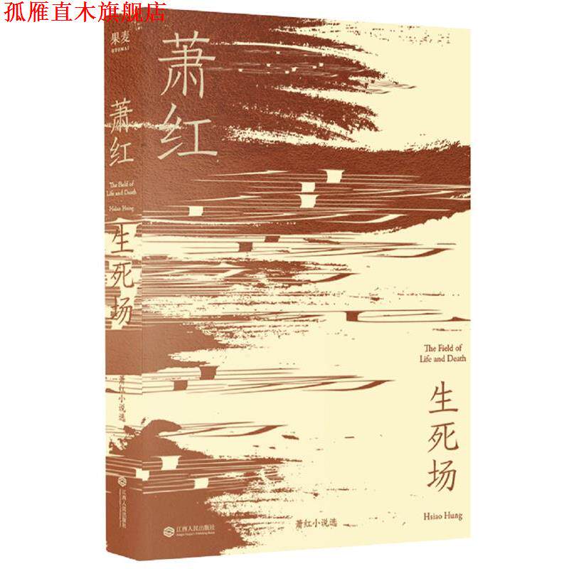 【正版书】 生死场 萧红,果麦文化 江西人民出版社