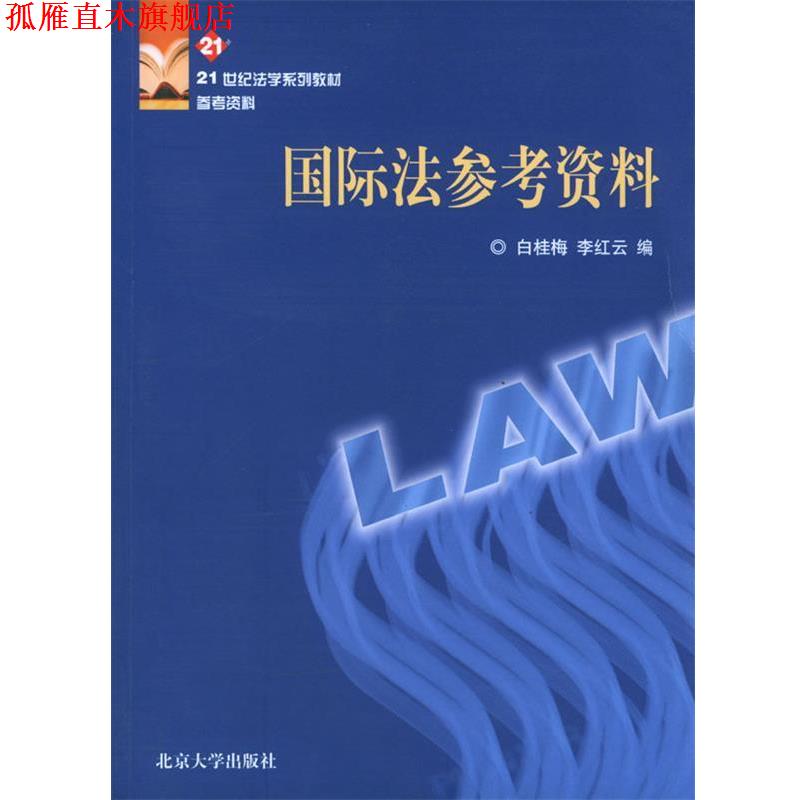 【正版书】 国际法参考资料 白桂梅,李红云 编 北京大学出版社图片