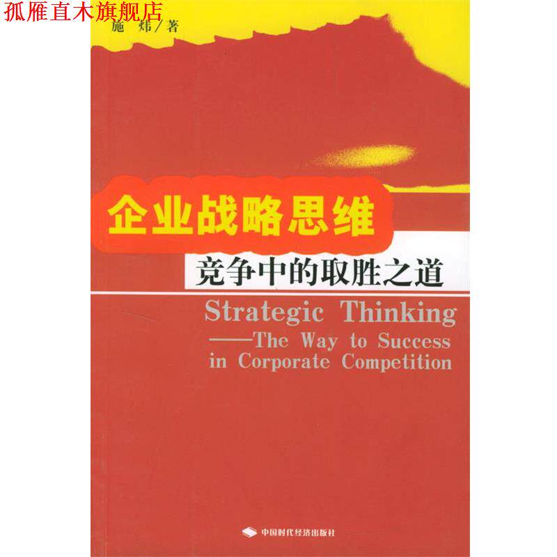 【正版书】 企业战略思维--竞争中的取胜之道 施炜 著 中国时代经济出版社