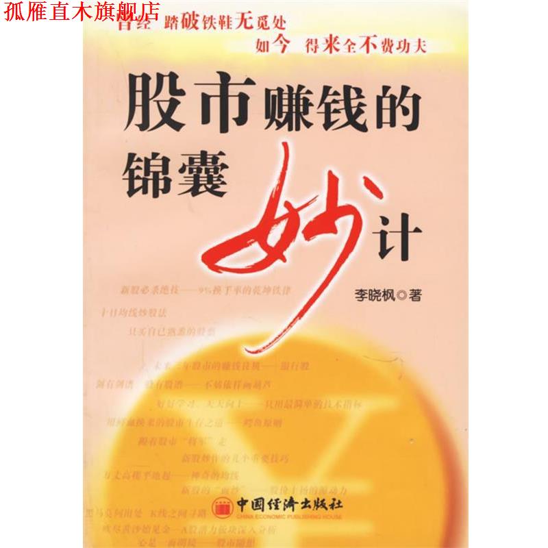 【正版书】 股市赚钱的锦囊妙计 李晓枫 著 中国经济出版社