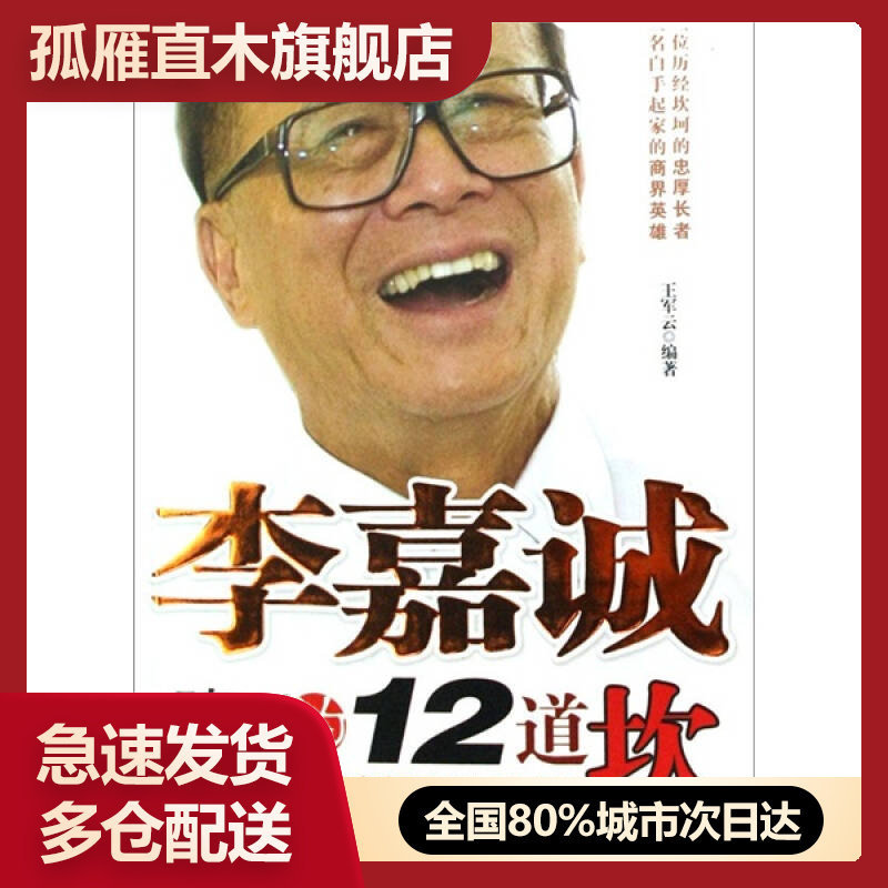【正版书】李嘉诚跨过的12道坎跟李嘉诚学做人做事做生意王军云
