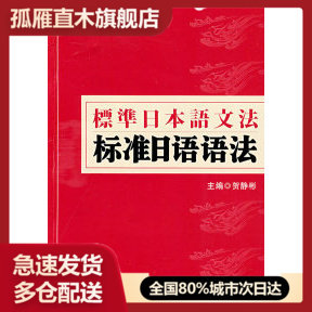 【正版书】标准日语语法