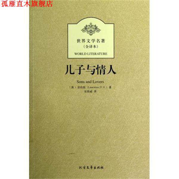 【正版书】 儿子与情人 (英)劳伦斯　著,张艳威　译 北方文艺出版社