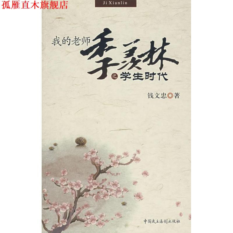 【正版书】 我的老师季羡林之学生时代 钱文忠 著 中国民主法制出版社