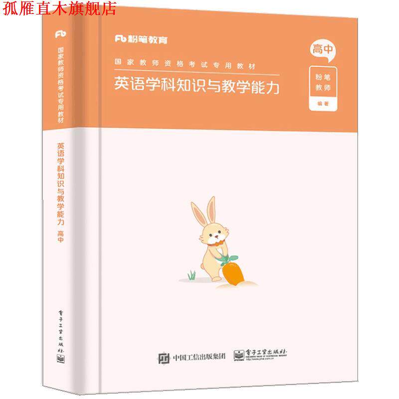 【正版书】 英语学科知识与教学能力·高中 粉笔教师 电子工业出版社