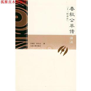 【正版书】 春秋公羊传译注 王维堤,唐书 文撰 上海古籍出版社