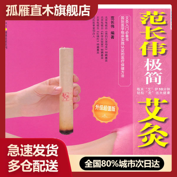 【正版】范长伟极简艾灸 范长伟